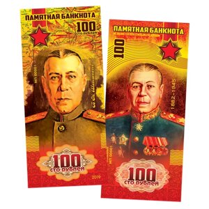 100 рублей - Б. М. шапошников, маршалы победы. Памятная сувенирная купюра