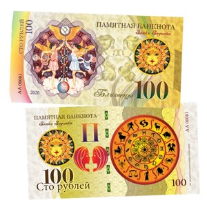 100 рублей - близнецы - знак Зодиака. Памятная банкнота
