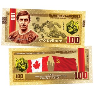 100 рублей - Борис Михайлов '72 СССР-канада (4 игра). Памятная сувенирная купюра