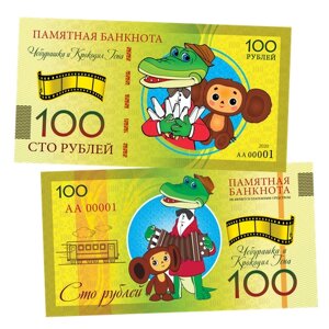 100 рублей - чебурашка и крокодил гена. Памятная банкнота