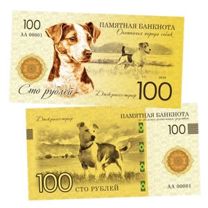 100 рублей - Джек-Рассел-Терьер (охотничья порода собак). Памятная сувенирная купюра