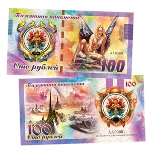 100 рублей - фэнтези. Ангел. Памятная банкнота