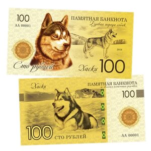 100 рублей - хаски (ездовая порода собак). Памятная сувенирная купюра