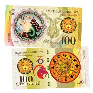 100 рублей - козерог - знак Зодиака. Памятная банкнота