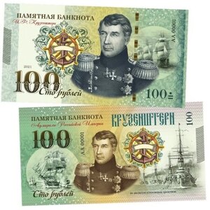 100 рублей - Крузенштерн Иван Федорович. Адмиралы. UNC