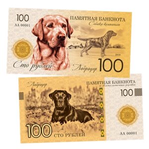 100 рублей - лабрадор (собака - компаньон). Памятная сувенирная купюра