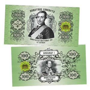 100 рублей - министерство иностранных ДЕЛ. Памятная сувенирная купюра