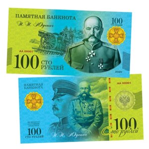 100 рублей - Н. Н. юденич - Белая Гвардия. Памятная сувенирная купюра