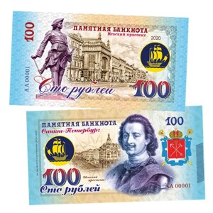 100 рублей - Невский проспект - Санкт-Петербург. Памятная банкнота
