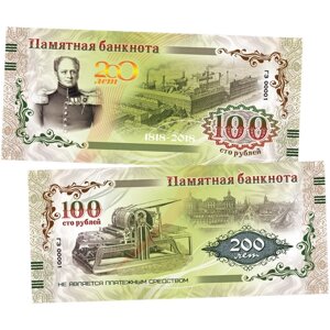 100 Рублей памятная сувенирная купюра "200 лет гознаку.
