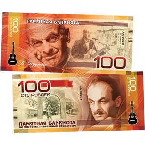 100 рублей памятная сувенирная купюра "булат окуджава"Серия - великие исполнители