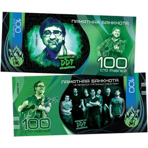 100 рублей памятная сувенирная купюра - Группа ДДТ - Юрий Шевчук