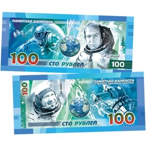 100 рублей памятная сувенирная купюра "леонов"Серия космос.