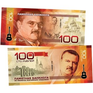 100 рублей памятная сувенирная купюра "михаил круг"Серия - великие исполнители.