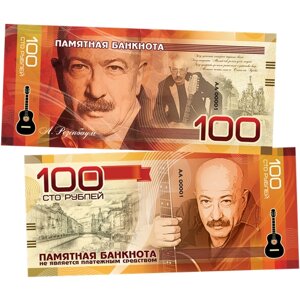 100 рублей памятная сувенирная купюра "розенбаум"Серия - великие исполнители