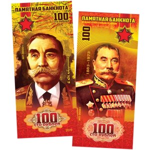 100 рублей памятная сувенирная купюра - С. М. буденный, маршалы победы