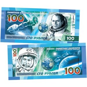 100 рублей памятная сувенирная купюра "титов"Серия космос.