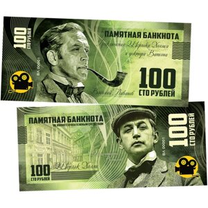 100 рублей памятная сувенирная купюра - Василий Ливанов — Шерлок Холмс (холмс)
