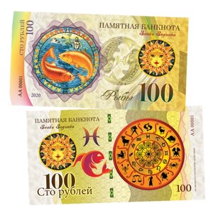 100 рублей - рыбы - знак Зодиака. Памятная банкнота