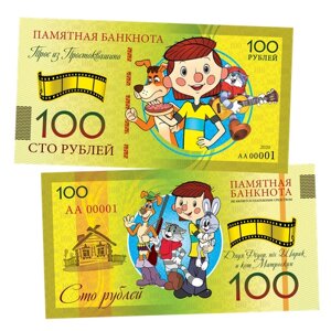 100 рублей - трое из простоквашино. Памятная банкнота