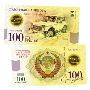 100 рублей - ВАЗ - 2121 нива. Памятная сувенирная купюра