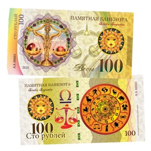 100 рублей - весы - знак Зодиака. Памятная банкнота