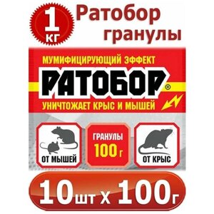 1000г Ратобор - гранулы 100г х 10шт мумифицирующий эффект, для борьбы с серыми и черными крысами, домовыми и полевыми мышами