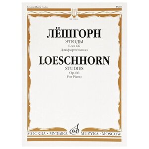 11406МИ Лёшгорн К. А. Этюды для фортепиано. Соч. 66, издательство "Музыка"