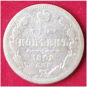 15 Копеек 1902 г 2