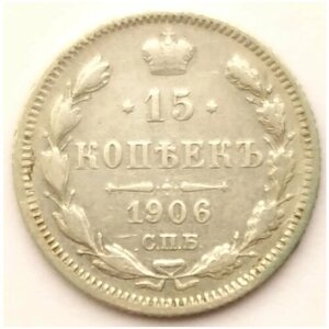 15 копеек 1906 года серебро императора Николая 2