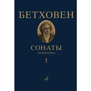 17442МИ Бетховен Л. Сонаты. Для фортепиано. Том 1 (1 — 15), издательство "Музыка"