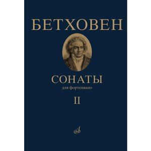 17472МИ Бетховен Л. Сонаты. Для фортепиано. Том 2 (16 — 32), издательство "Музыка"