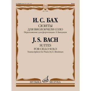 17808МИ Бах И. С. Сюиты для виолончели соло. Переложение для фортепиано, издательство "Музыка"