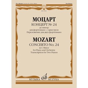 17833МИ Моцарт В. А. Концерт No24 До минор. Для фортепиано с оркестрома, издательство "Музыка"
