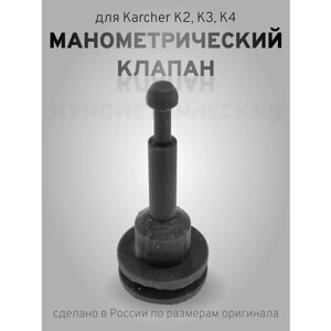 1ШТ манометрический клапан для минимоек Karcher K5, K4, K3, K2