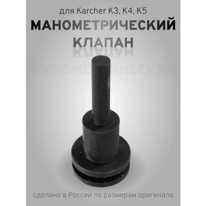 1ШТ манометрический клапан для минимоек Karcher K5, K4, K3