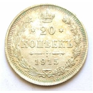 20 копеек 1915 года серебро императора Николая 2