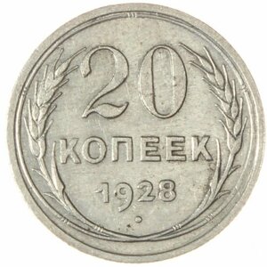 20 Копеек 1928