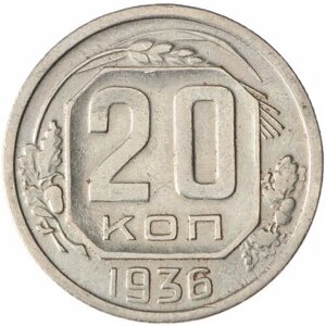 20 Копеек 1936