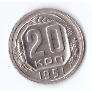 20 копеек 1951 ХF