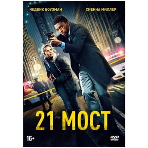 21 Мост (DVD)