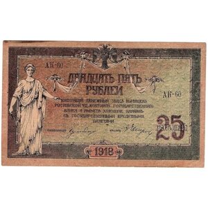 25 рублей 1918 года Ростов-на-Дону АК-60