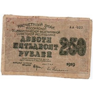250 рублей 1919 года АА037