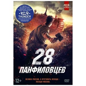 28 панфиловцев (DVD)