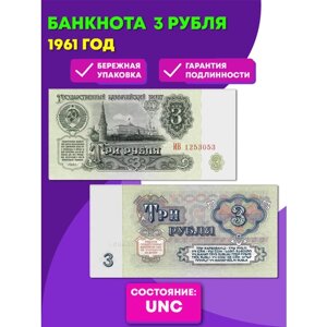 3 рубля 1961 года UNC