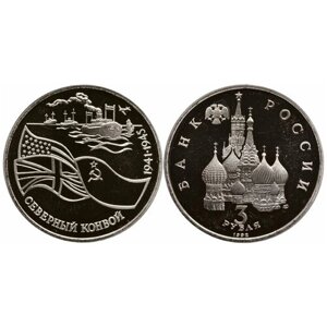 3 рубля 1992 года Северный конвой