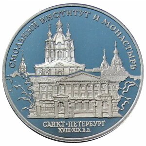 3 рубля 1994 Смольный институт Санкт-Петербург PROOF