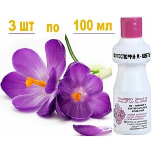 300мл Фитоспорин-М Цветы 100мл. х3шт Био фунгицид для защиты комнатных растений и садовых цветов от болезней.