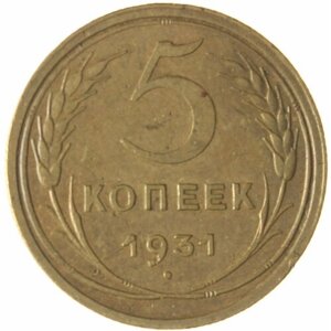 5 Копеек 1931