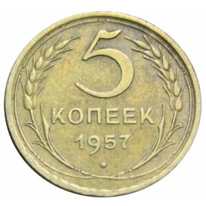 5 копеек 1957 СССР, Звезда большая